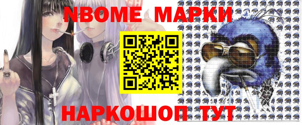 Марки N-bome 1,8мг Алейск